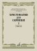 Хрестоматия для скрипки : 5 6 классы ДШИ, ДМШ. В двух частях. Часть 1 : Пьесы