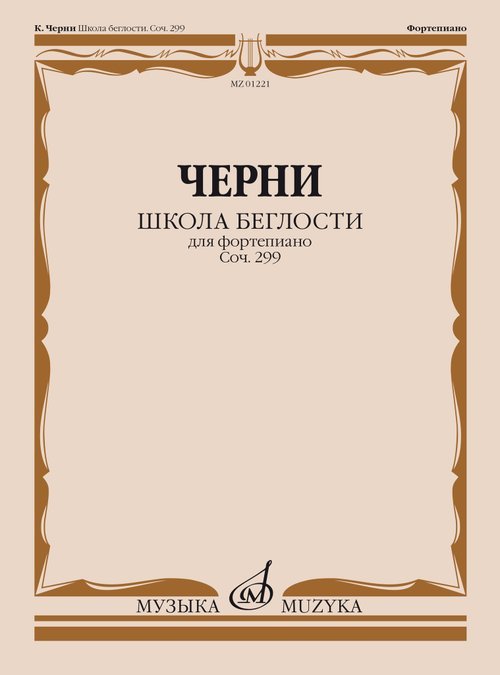Школа беглости для фортепиано : Соч. 299. Тетради I-IV Школа беглости для фортепиано : Соч. 299. Тетради I-IV