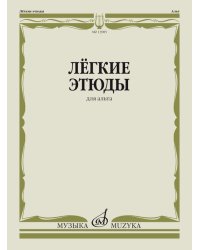 Легкие этюды: Для альта