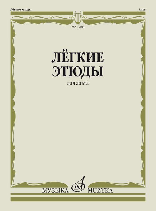 Легкие этюды: Для альта