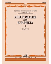 Хрестоматия для кларнета : 1 3 классы ДШИ и ДМШ : пьесы. Часть 1 150