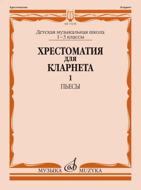 Хрестоматия для кларнета : 1 3 классы ДШИ и ДМШ : пьесы. Часть 1 150