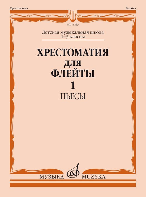 Хрестоматия для флейты : 1 3 классы ДШИ и ДМШ : пьесы : в 2 частях. Часть 1