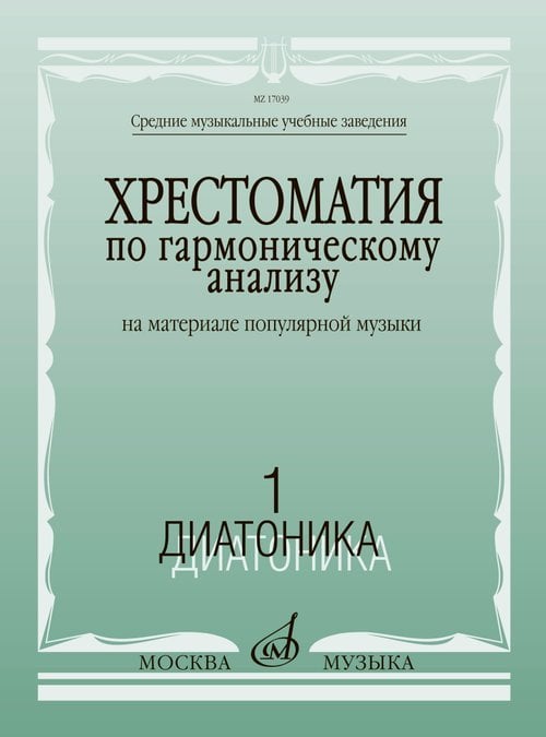 Хрестоматия по гармоническому анализу на материале популярной музыки : в 3 частях : часть 1 Хрестоматия по гармоническому анализу на материале популярной музыки : в 3 частях : часть 1