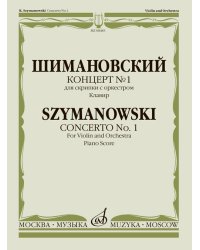 Концерт 1: Для скрипки с оркестром