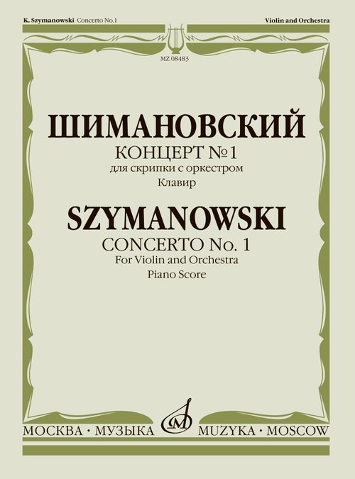 Концерт 1: Для скрипки с оркестром