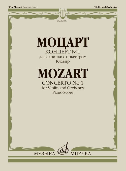 Концерт 1: Для скрипки с оркестром: Клавир