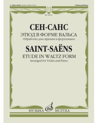 Этюд в форме вальсаОбработка для скрипки и фортепиано Э.Изаи