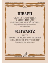 Сюита из музыки к кинофильму Мелодии белой ночи:Переложение для фортепиано в четыре руки Д.Сморгон
