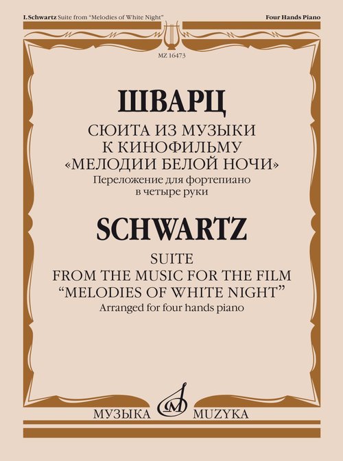 Сюита из музыки к кинофильму Мелодии белой ночи:Переложение для фортепиано в четыре руки Д.Сморгон