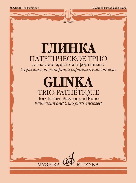Патетическое трио: Для кларнета, фагота и фортепиано c приложением партий скрипки и виолончели