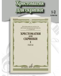 Хрестоматия для скрипки : 1 2 классы ДШИ и ДМШ. Часть 1 : Пьесы