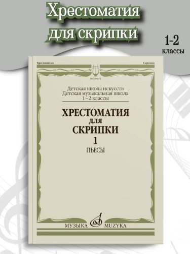Хрестоматия для скрипки : 1 2 классы ДШИ и ДМШ. Часть 1 : Пьесы