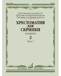 Хрестоматия для скрипки : средние и старшие классы ДШИ и ДМШ : концерты. Выпуск 2, часть 1