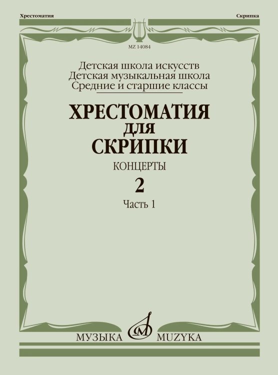 Хрестоматия для скрипки : средние и старшие классы ДШИ и ДМШ : концерты. Выпуск 2, часть 1