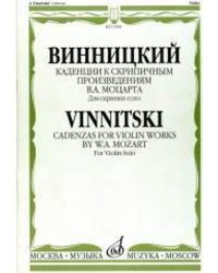Каденции к скрипичным произведениям В. А. Моцарта : Для скрипки соло