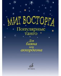 Миг восторга : популярные танго для баяна или аккордеона