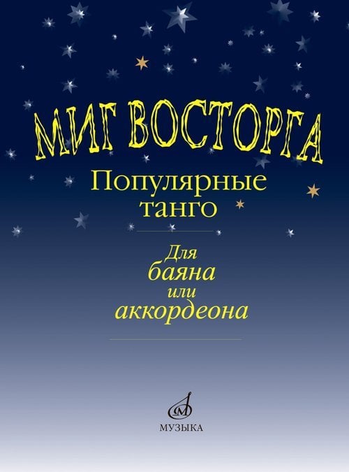 Миг восторга : популярные танго для баяна или аккордеона Миг восторга : популярные танго для баяна или аккордеона