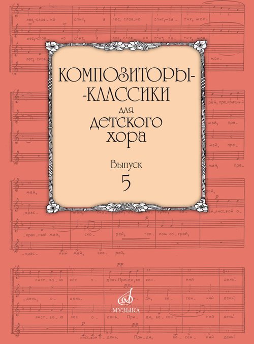 Композиторы-классики для детского хора. Выпуск 5