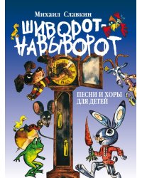 Шиворот-навыворот : песни и хоры для детей младшего и среднего возраста