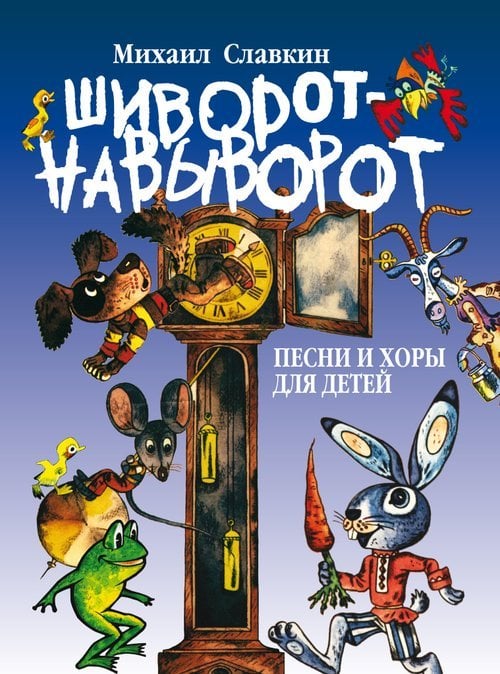 Шиворот-навыворот : песни и хоры для детей младшего и среднего возраста