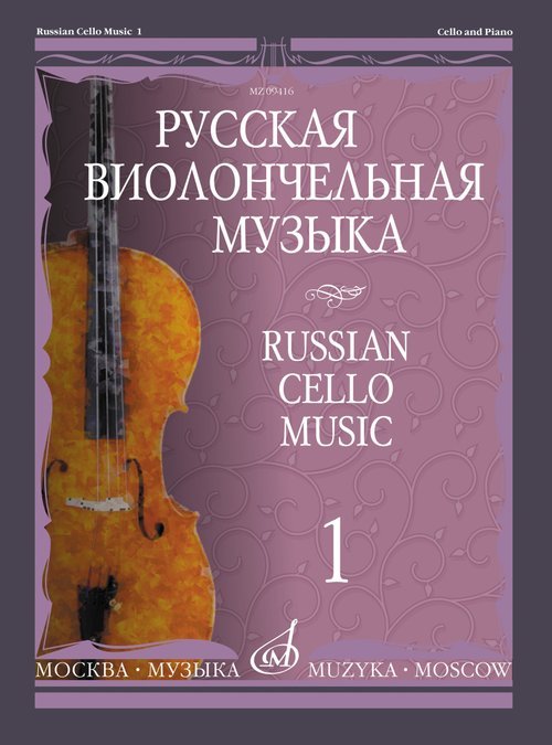 Русская виолончельная музыка 1: для виолончели и фортепиано