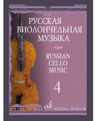 Русская виолончельная музыка 4: Для виолончели и фортепиано