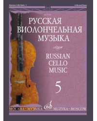 Русская виолончельная музыка 5: Для виолончели и фортепиано