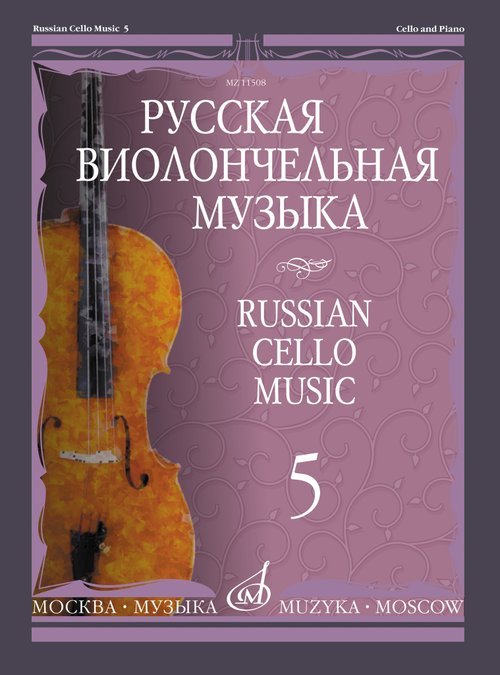 Русская виолончельная музыка 5: Для виолончели и фортепиано