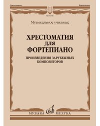 Хрестоматия для фортепиано : музыкальное училище : произведения зарубежных композиторов