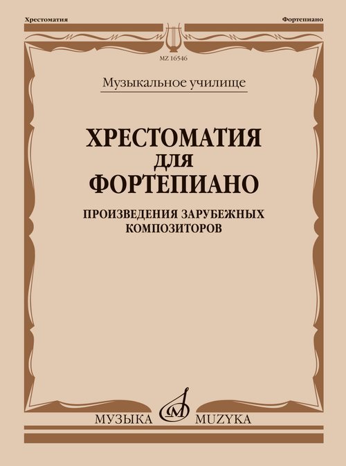 Хрестоматия для фортепиано : музыкальное училище : произведения зарубежных композиторов