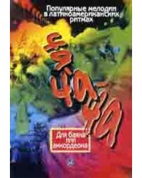 Ча-ча-ча : популярные мелодии в латиноамериканских ритмах : для баяна или аккордеона