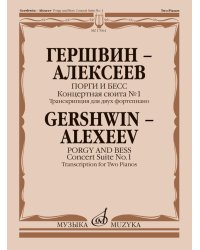 Порги и Бесс : концертная сюита 1 Транскрипция для двух фортепиано