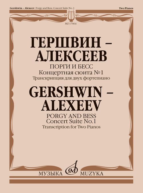 Порги и Бесс : концертная сюита 1 Транскрипция для двух фортепиано