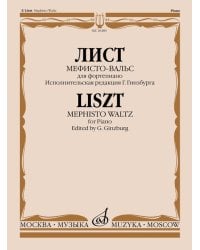 Мефисто-вальс : эпизод Танец в сельском кабачке из Фауста Н.Ленау : для фортепиано редакция Г.