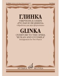 Увертюра к опере «Руслан и Людмила» обработка для двух фортепиано Д. Молина