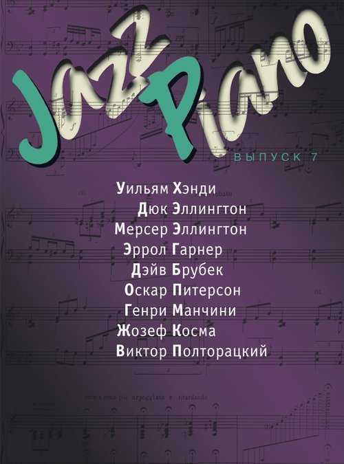 Jazz Piano. Выпуск 7 Jazz Piano. Выпуск 7