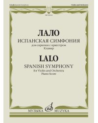 Испанская симфония : для скрипки с оркестром. Клавир