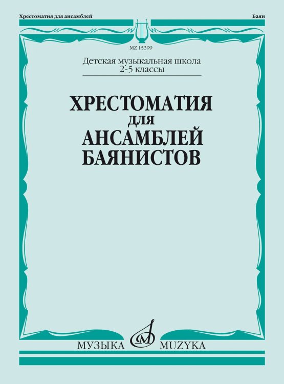 Хрестоматия для ансамблей баянистов: 2-5 классы ДШИ и ДМШ