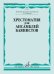 Хрестоматия для ансамблей баянистов: 2-5 классы ДШИ и ДМШ