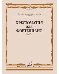 Хрестоматия для фортепиано : 5 класс ДШИ, ДМШ : пьесы