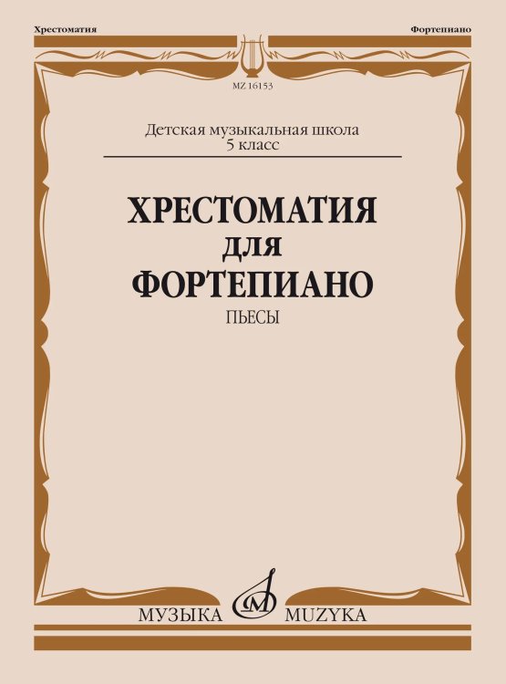 Хрестоматия для фортепиано : 5 класс ДШИ, ДМШ : пьесы