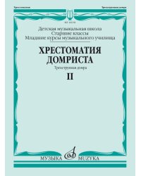 Хрестоматия домриста: Трехструнная домра: Часть II. Старшие классы ДМШ, младшие курсы музучилища