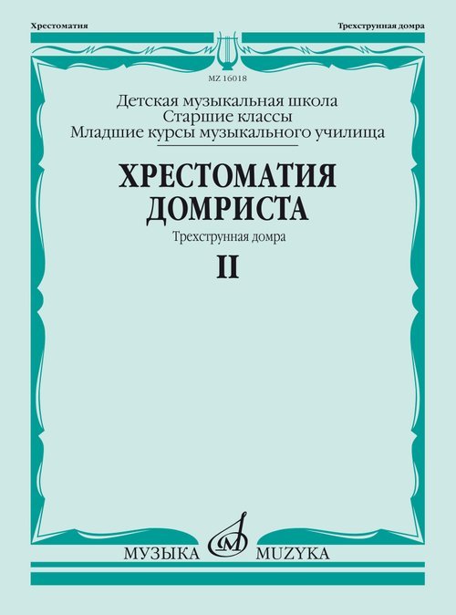 Хрестоматия домриста: Трехструнная домра: Часть II. Старшие классы ДМШ, младшие курсы музучилища