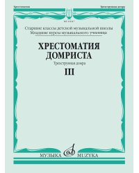Хрестоматия домриста: Трехструнная домра: Часть III. Старшие классы ДМШ, младшие курсы музучилища