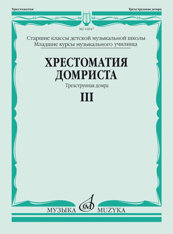 Хрестоматия домриста: Трехструнная домра: Часть III. Старшие классы ДМШ, младшие курсы музучилища