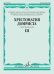 Хрестоматия домриста: Трехструнная домра: Часть III. Старшие классы ДМШ, младшие курсы музучилища