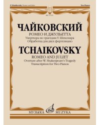 Ромео и Джульетта: Увертюра по трагедии У.ШекспираОбработка для двух фортепиано Б.Бородина