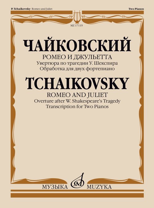 Ромео и Джульетта: Увертюра по трагедии У.ШекспираОбработка для двух фортепиано Б.Бородина