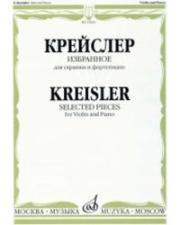 Избранное : для скрипки и фортепиано